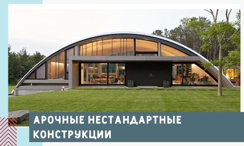 Арочные нестандартные конструкции от компании СтальСтрой-Нвв